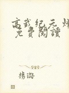 高武纪元 烽仙 免费阅读