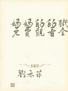 妈妈的的职业2免费观看全集在线播放