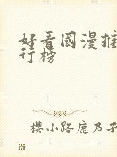 好看国漫推荐排行榜