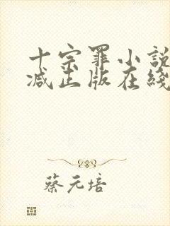 十宗罪小说无删减正版在线阅读