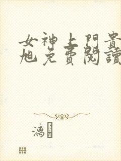 女神上门贵婿赵旭免费阅读封面