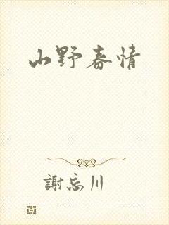 山野春情封面