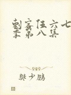 刺客伍六七第五季第八集