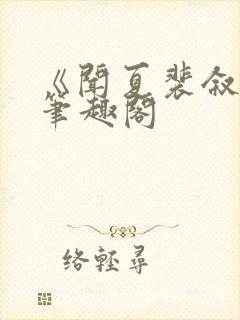 《闻夏裴叙白》笔趣阁