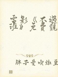 电影《不过是上班》免费观看国语