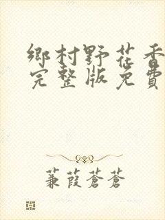 乡村野花香小说完整版免费