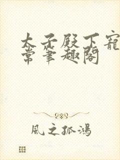 太子殿下宠妻日常笔趣阁