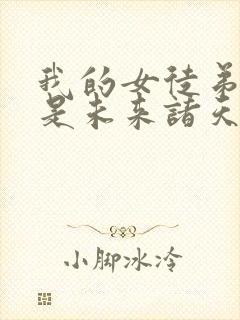 我的女徒弟们都是未来诸天大佬小说笔趣阁