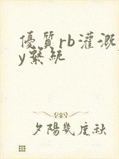 优质rb灌溉jy系统