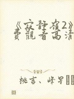 《寂静岭2》免费观看高清