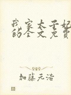 我家太子妃超凶的全文免费阅读