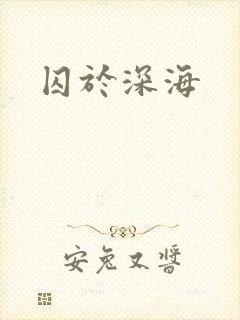 囚于深海