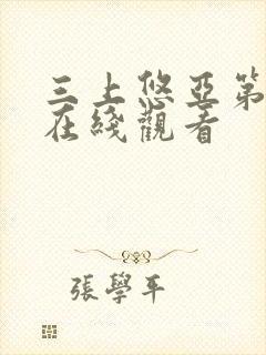 三上悠亚第一部在线观看