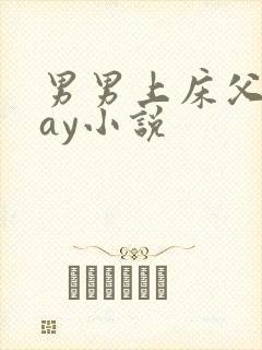 男男上床父子gay小说