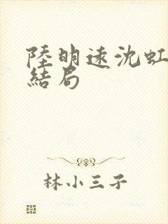 陆明远沈虹芸大结局