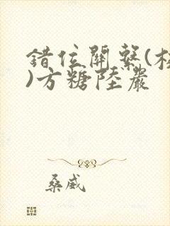 错位关系(校园)方糖陆岩