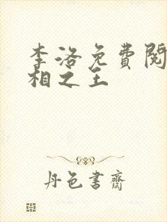 李洛免费阅读万相之王