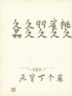 久久99蜜桃精品久久久久小说封面