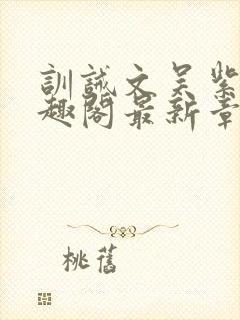 训诫文吴紫月笔趣阁最新章节列表