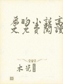 希昀小说高嫁全文免费阅读