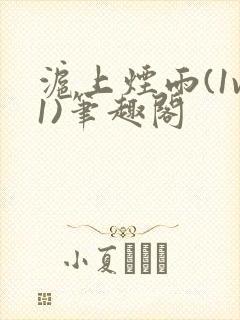 沪上烟雨(1v1)笔趣阁