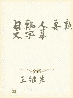 日韩人妻熟妇中文字幕