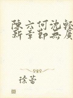 陈六何沈轻舞最新章节无广告