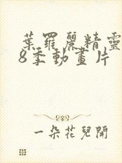 叶罗丽精灵梦第8季动画片