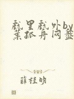 戏里戏外by一叶孤舟网盘封面