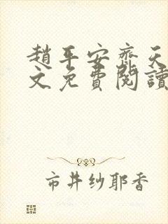 赵平安齐天娇全文免费阅读无弹窗最新章节