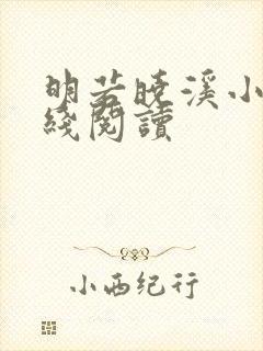 明若晓溪小说在线阅读