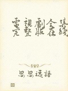 电视剧全集免费完整版在线观看