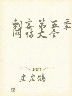 刺客第五季免费网站大全