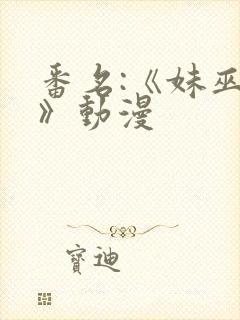 番名:《妹巫女》动漫