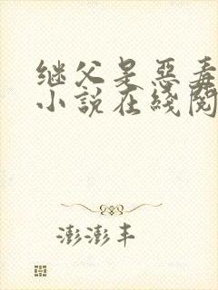 继父是恶毒驸马小说在线阅读免费全文