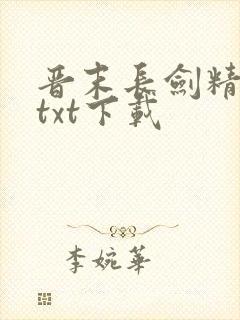 晋末长剑精校版txt下载封面