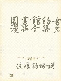 图书馆的女友动漫版全集免费观看