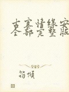 古寨情缘安壮壮全部完整版免费txt