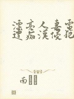 漂亮人妻电车上遭痴汉侵犯