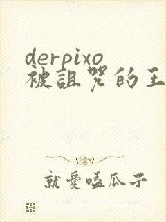 derpixo被诅咒的王子动漫