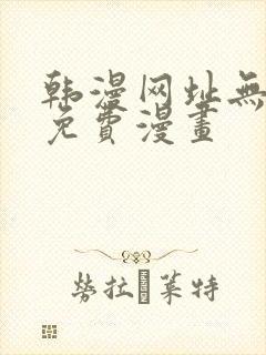 韩漫网址无删减免费漫画