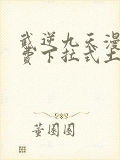 武逆九天漫画免费下拉式土豪