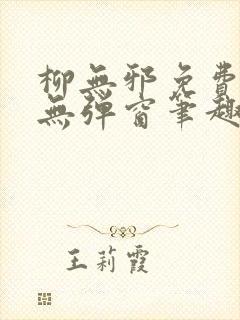 柳无邪免费阅读无弹窗笔趣阁