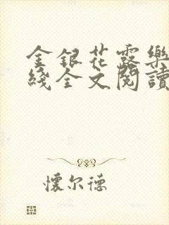 金银花露乐可在线全文阅读