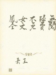 凤女不归无删减全文免费阅读封面