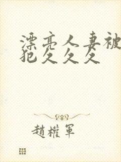 漂亮人妻被公侵犯久久久封面