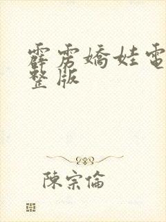 霹雳娇娃电影完整版