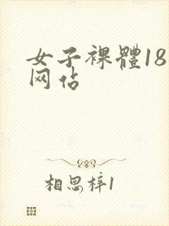 女子裸体18禁网站