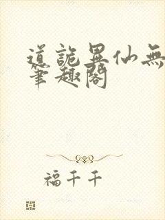 道诡异仙无弹窗笔趣阁封面