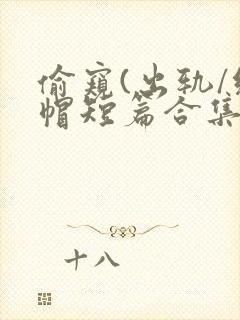 偷窥(出轨/绿帽短篇合集)